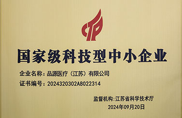 品源醫(yī)療榮獲國家級科技型中小企業(yè)稱號：創(chuàng)新驅(qū)動，未來可期