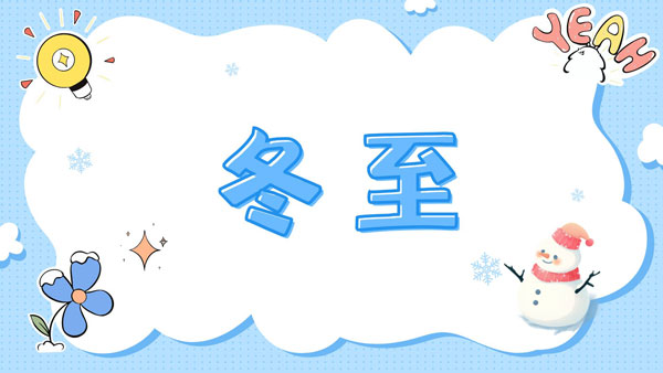 冬至已至，且待花開，骨密度檢測儀生產(chǎn)廠家愿君冬至安康！