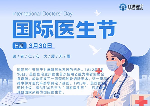 品源醫(yī)療：致敬全球醫(yī)生，共繪健康藍(lán)圖