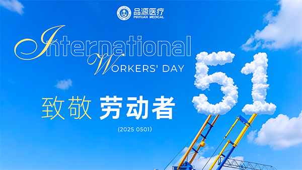 勞動節(jié)致敬醫(yī)護(hù)工作者——品源醫(yī)療與健康守護(hù)同行