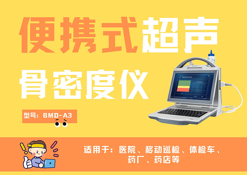 適合兒科的超聲骨密度儀推薦哪家？